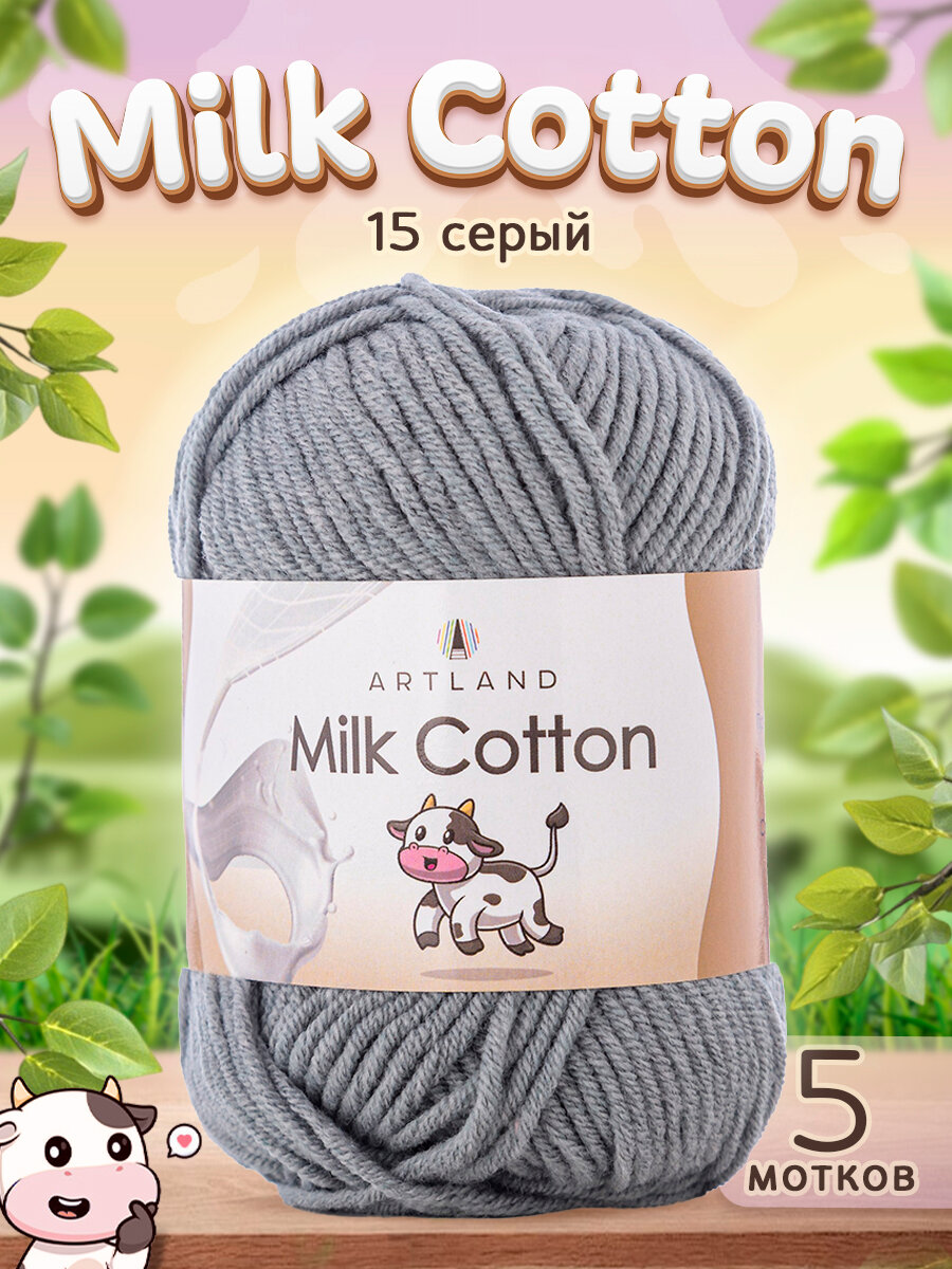 Пряжа Milk Cotton 5 мотков, цвет 15 серый / Пряжа Милк коттон 5 мотков