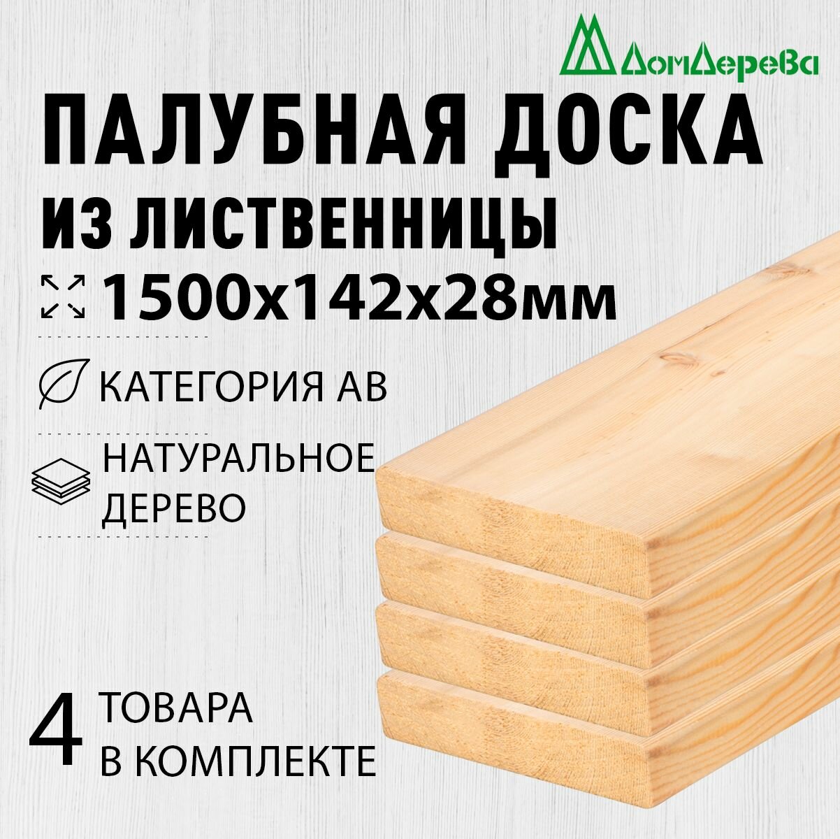Палубная доска лиственница 1500х142х28мм категория АВ 4 штуки