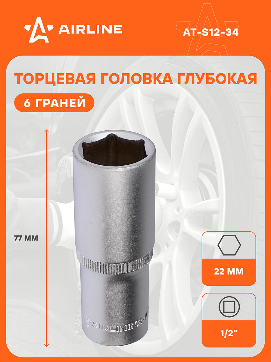 Головка торцевая 1/2" DR шестигранная 22мм глубокая пласт. подвес AT-S12-34 AIRLINE