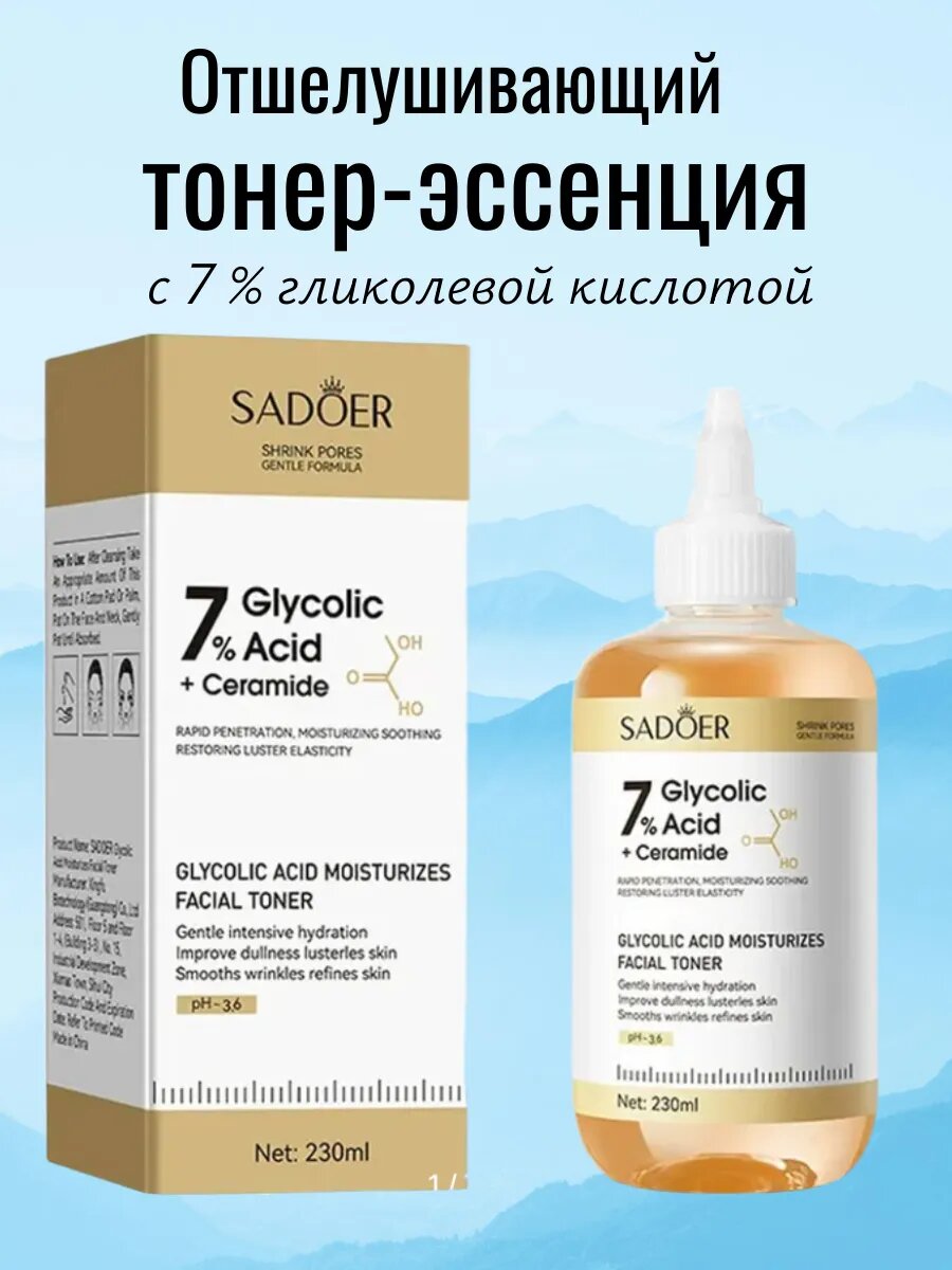 Отшелушивающий тонер - эссенция с гликолевой кислотой 230 мл