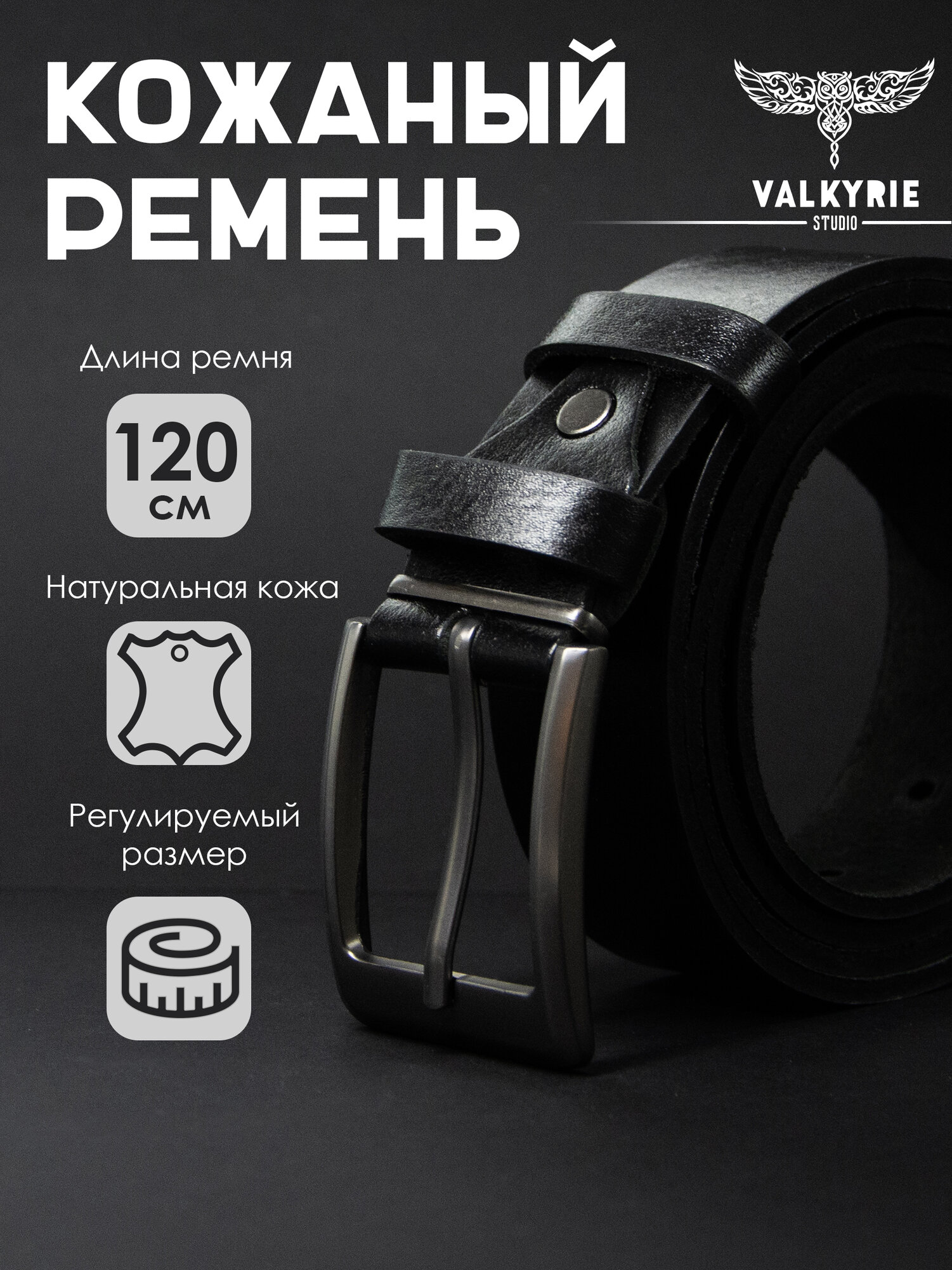 Ремень VALKYRIE STUDIO  для мужчин и женщин