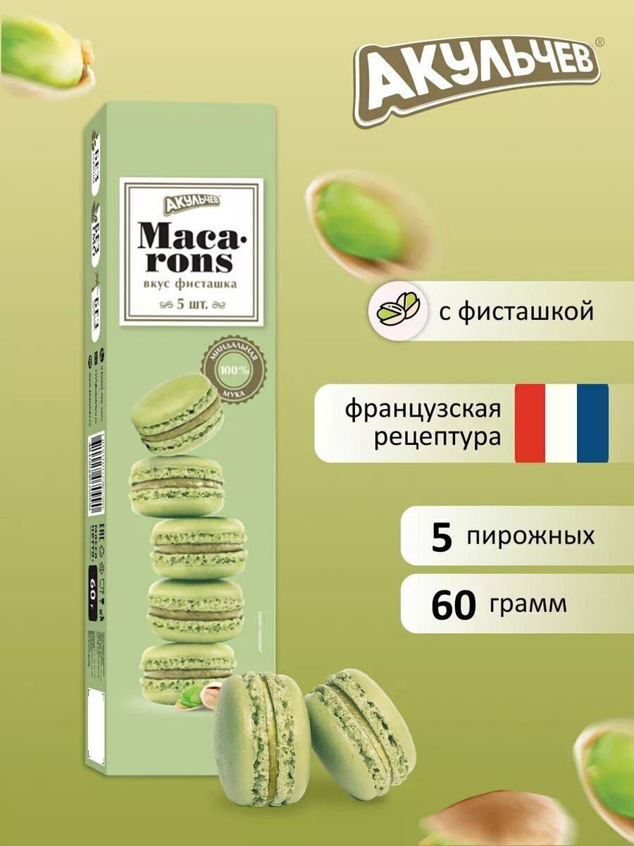 Macarons Печенье (Фисташка)