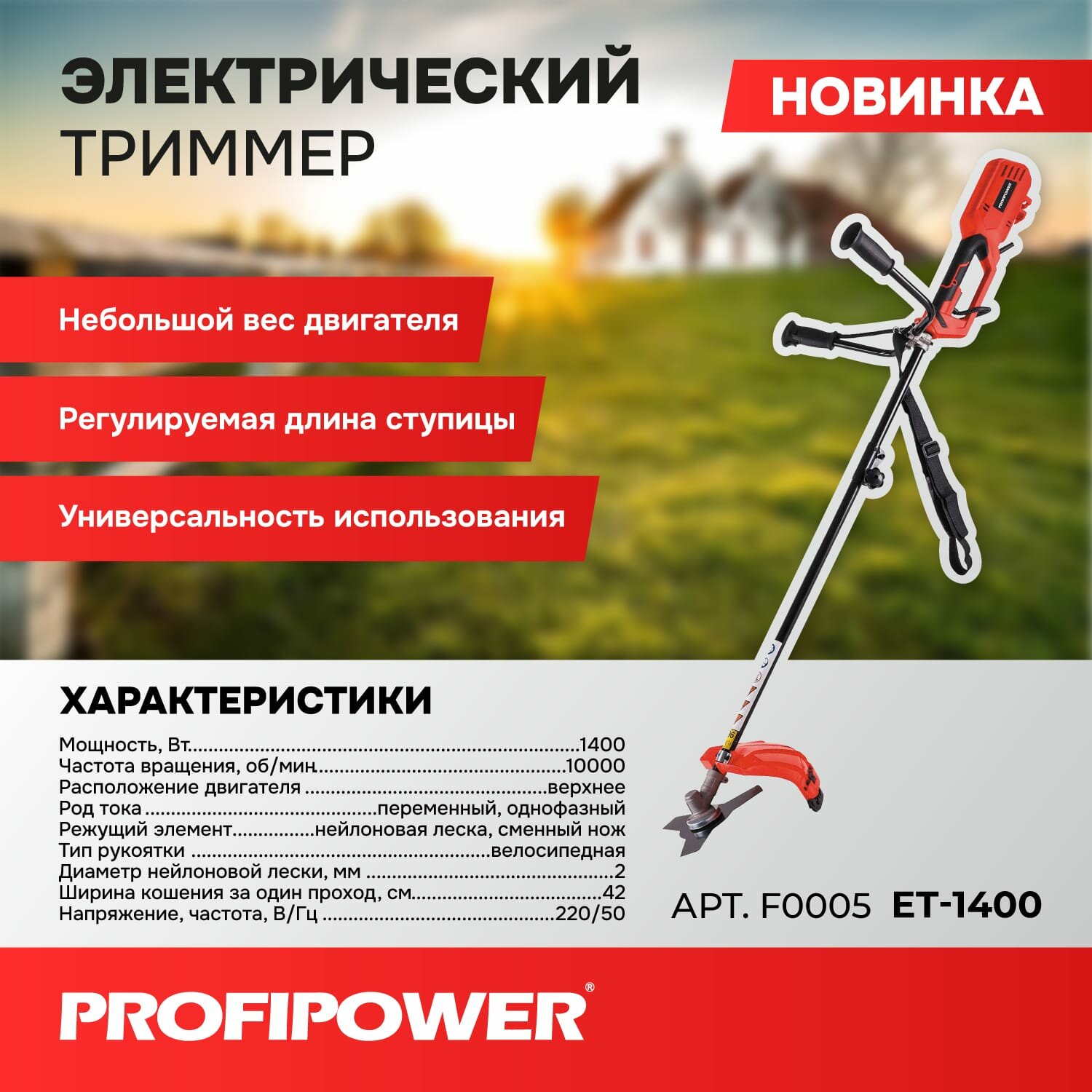 Триммер электрический Profipower 1400 Вт с регулируемой высотой штанги(леска нож ремень)