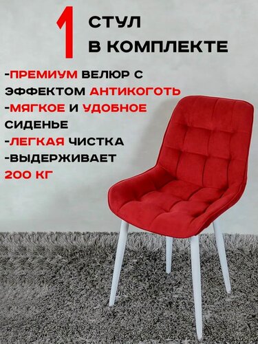 Изображение товара Стул для кухни Бентли 1 шт, Красный с белыми ножками