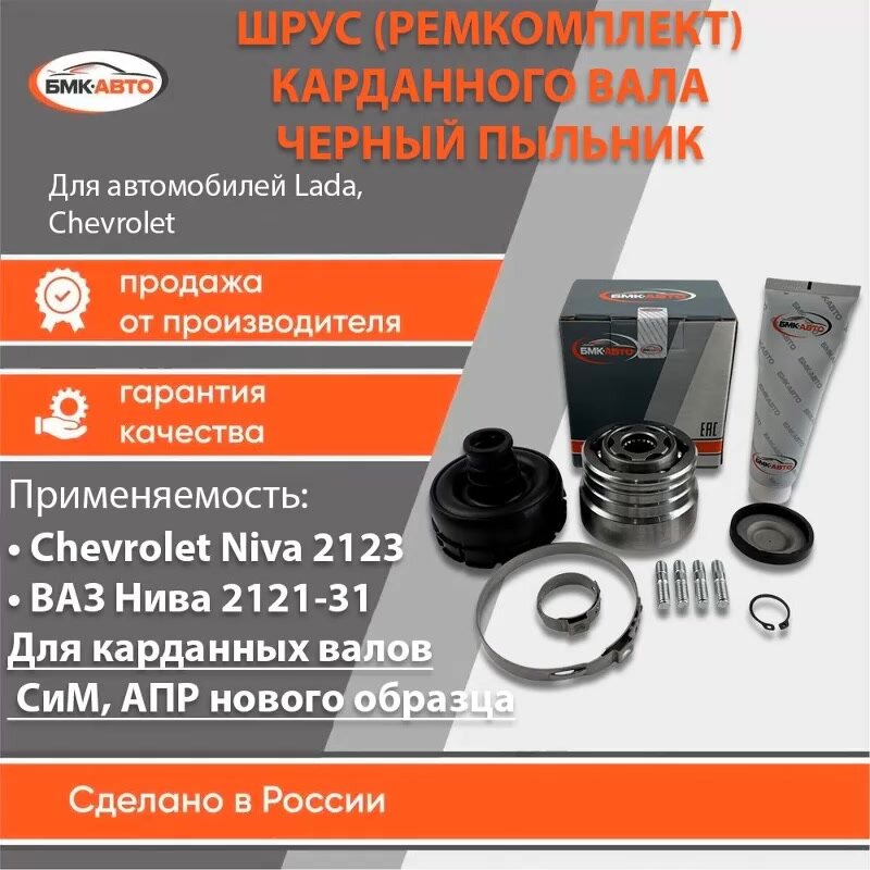 ШРУС карданного вала (ремкомплект) черный пыльник для Lada (ВАЗ) Нива 2121, 2131, Урбан, Шевроле Нива 2123 бмк-авто — фото 1