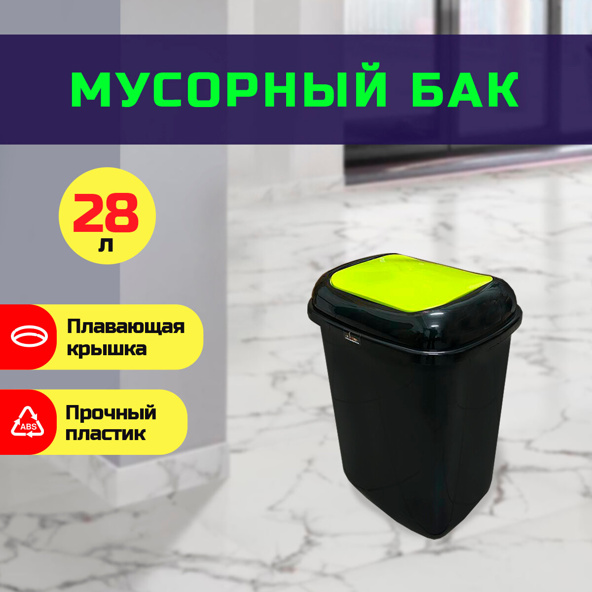 Контейнер для мусора черный с зеленой поворотной крышкой 28 л PLAFOR Quatro bin
