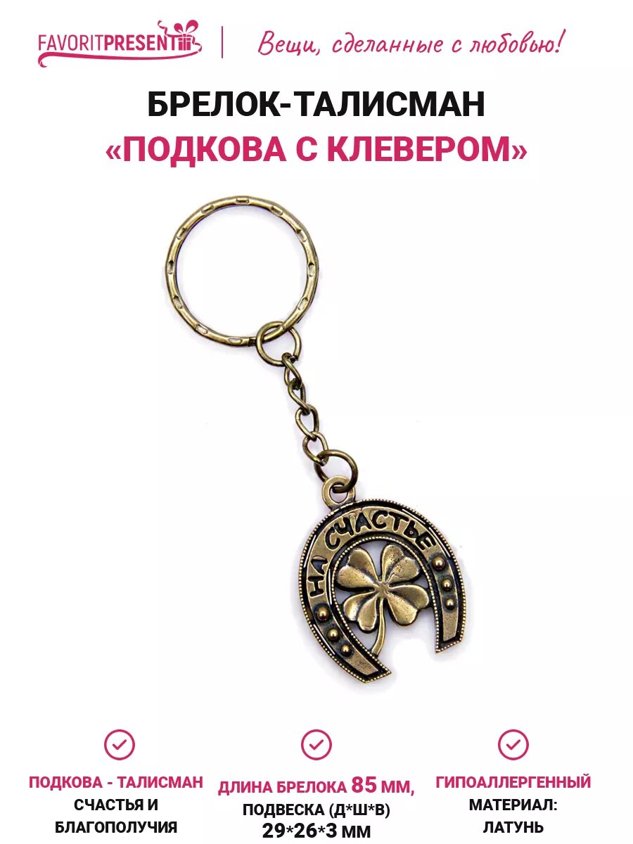 Брелок FAVORITPRESENT, бронзовый
