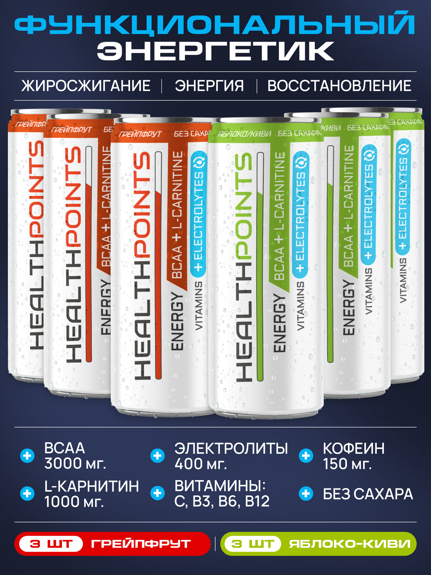 Энергетик спортивный без сахара HEALTH POINTS bcaa 3000, l-carnitine 1000. Вкусы: 3 шт. яблоко-киви, 3 шт. грейпфрут, 330мл.