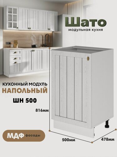Изображение товара Кухонный модуль напольный "Шато" ШН-500 Ф30 (Белый дуб/Белый)
