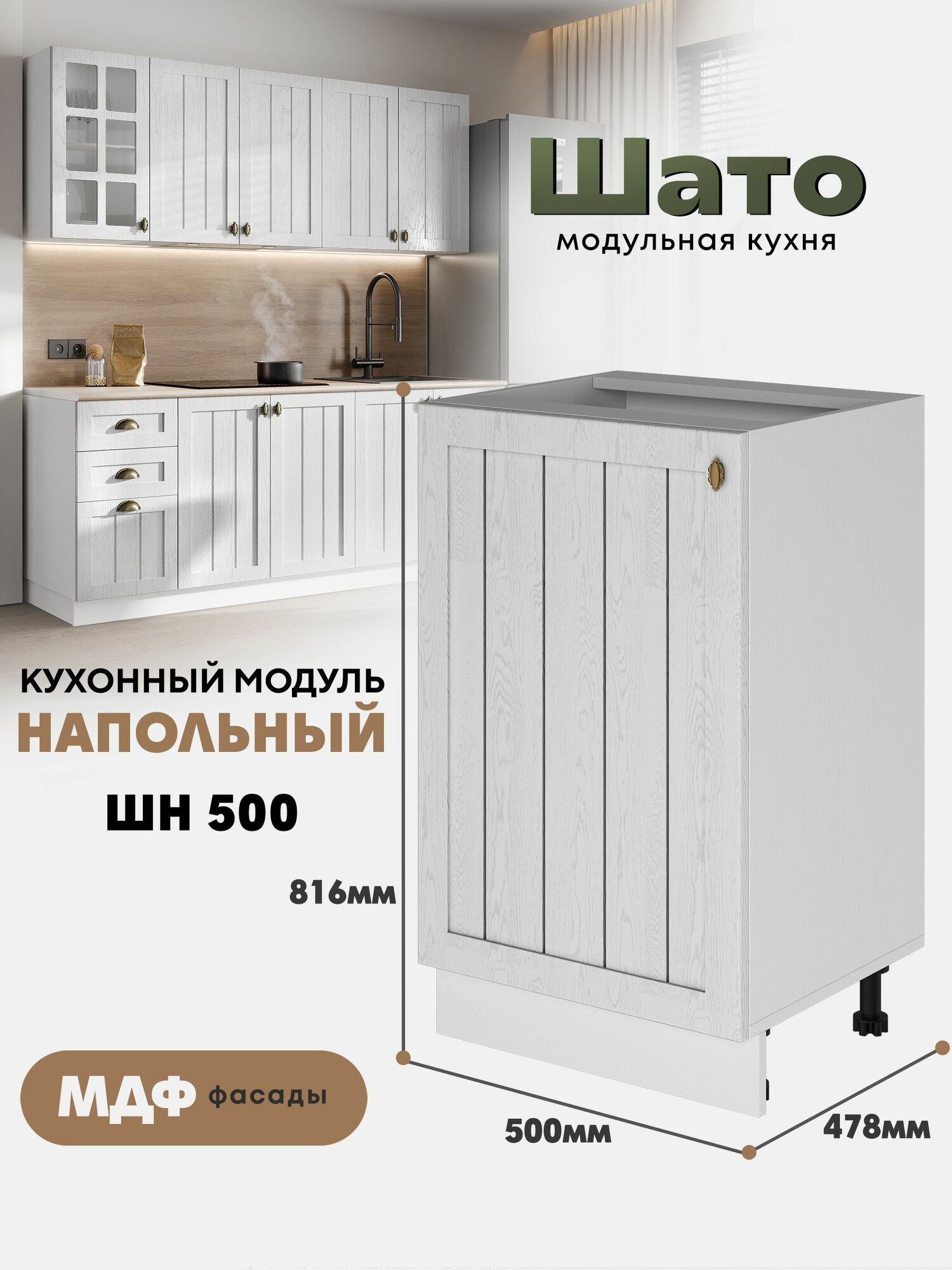 Кухонный напольный модуль ШН 500 