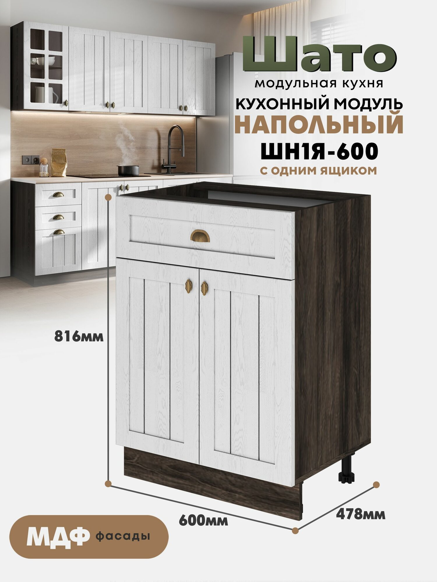 Кухонный напольный модуль ШН1Я 600 с ящиком и створками "Шато" (Белый дуб /Орех ликата)