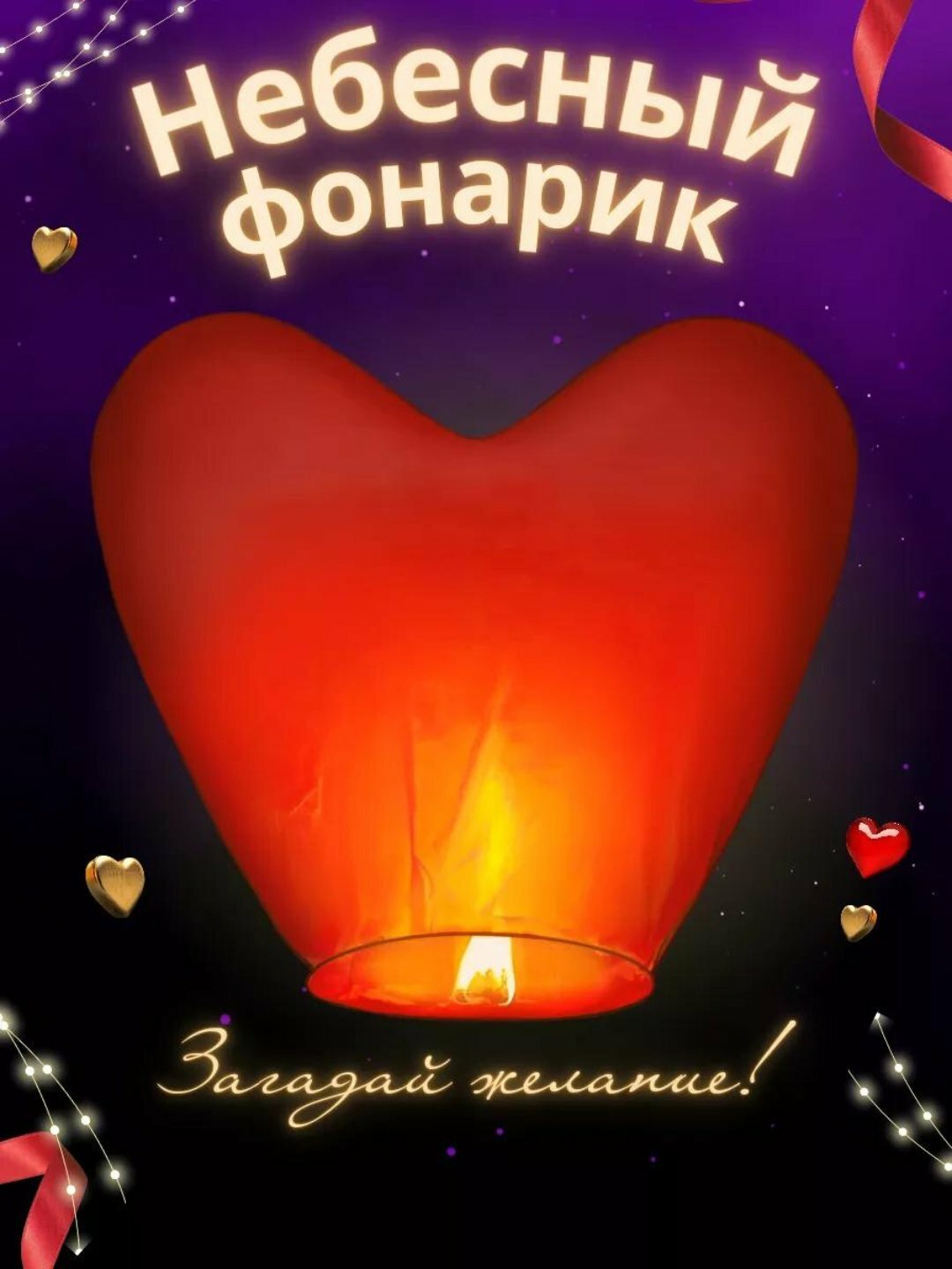 Воздушный фонус, китайский фонарик, небесный фонарик желаний, на день рождения, день влюбленных, полет до 300м, 20 минут