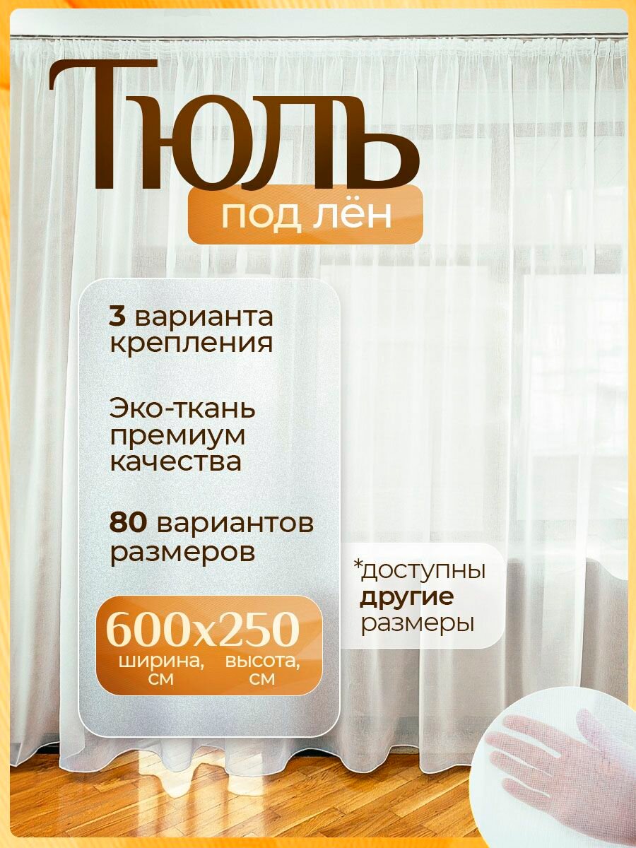 Тюль под лен белая 600х250 см с утяжелителем длинная для гостиной, спальни, кухни