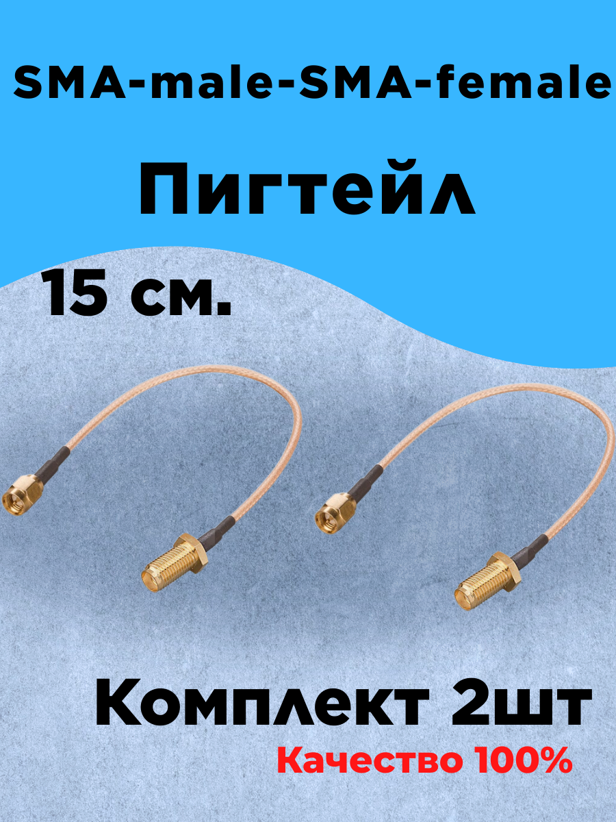 Антенный адаптер (Пигтейл) Sma-male-Sma-female 15см 2шт