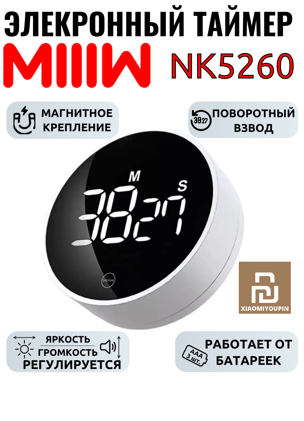 Электронный таймер поворотный MIIIW Comfort Whirling Timer NK5260 крепление магнит/скотч белый