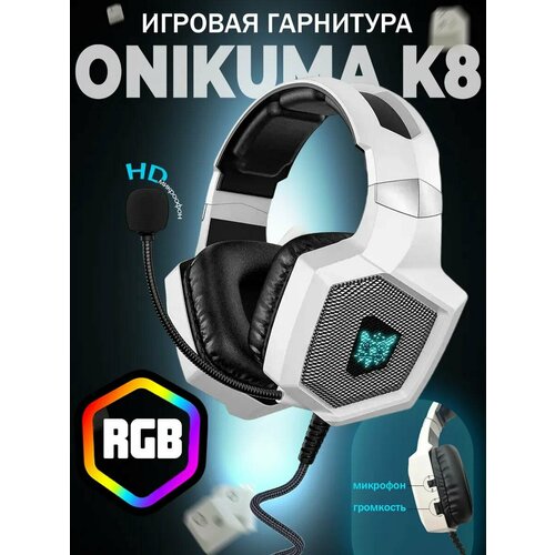 Игровые проводные наушники Onikuma K8 с RGB подсветкой белый 1790₽