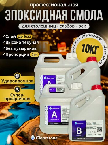 Изображение товара Смола эпоксидная 10кг, для творчества, заливки столешниц, рек, слэбов до 6см жидкая Clearstone PRO