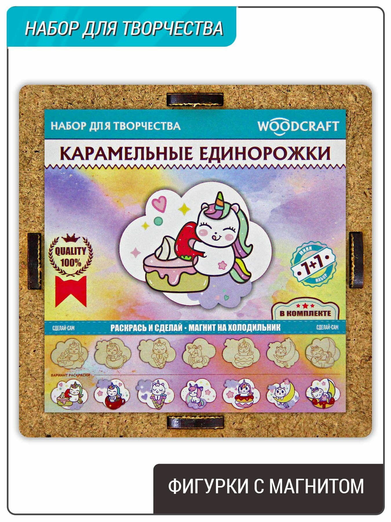 Фигурки раскраски, набор с магнитом, 7шт, "Карамельные единорожки" / Подарочный набор для творчества деревянный.