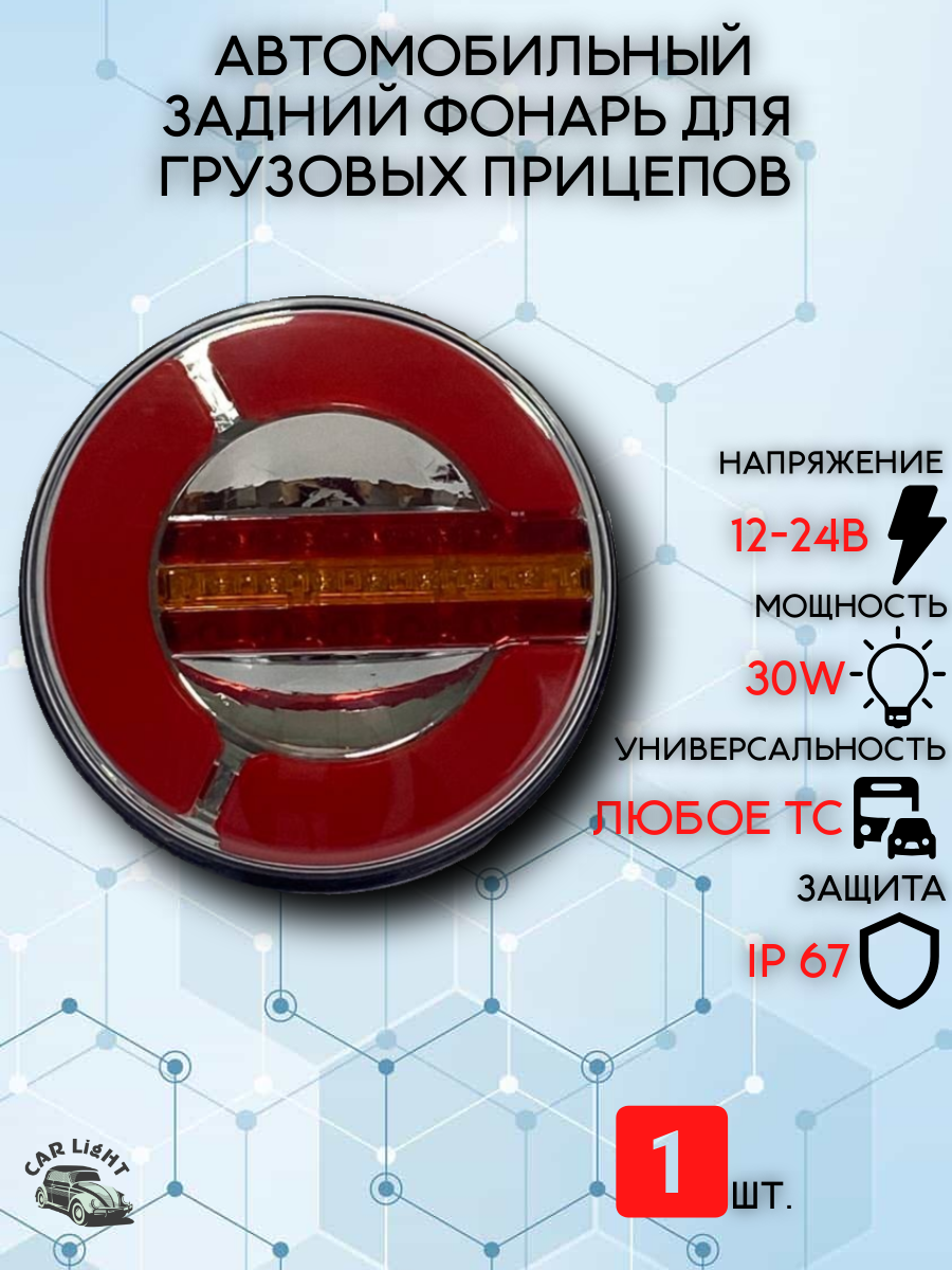 Светодиодный автомобильный задний фонарь для грузовых прицепов