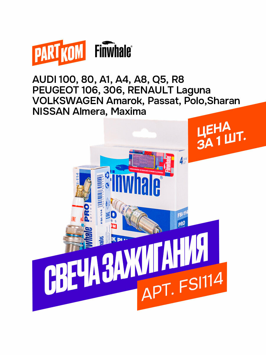 Свеча зажигания Finwhale FSI114 для а/м Audi, Citroen, Peugeot, Renault, VW