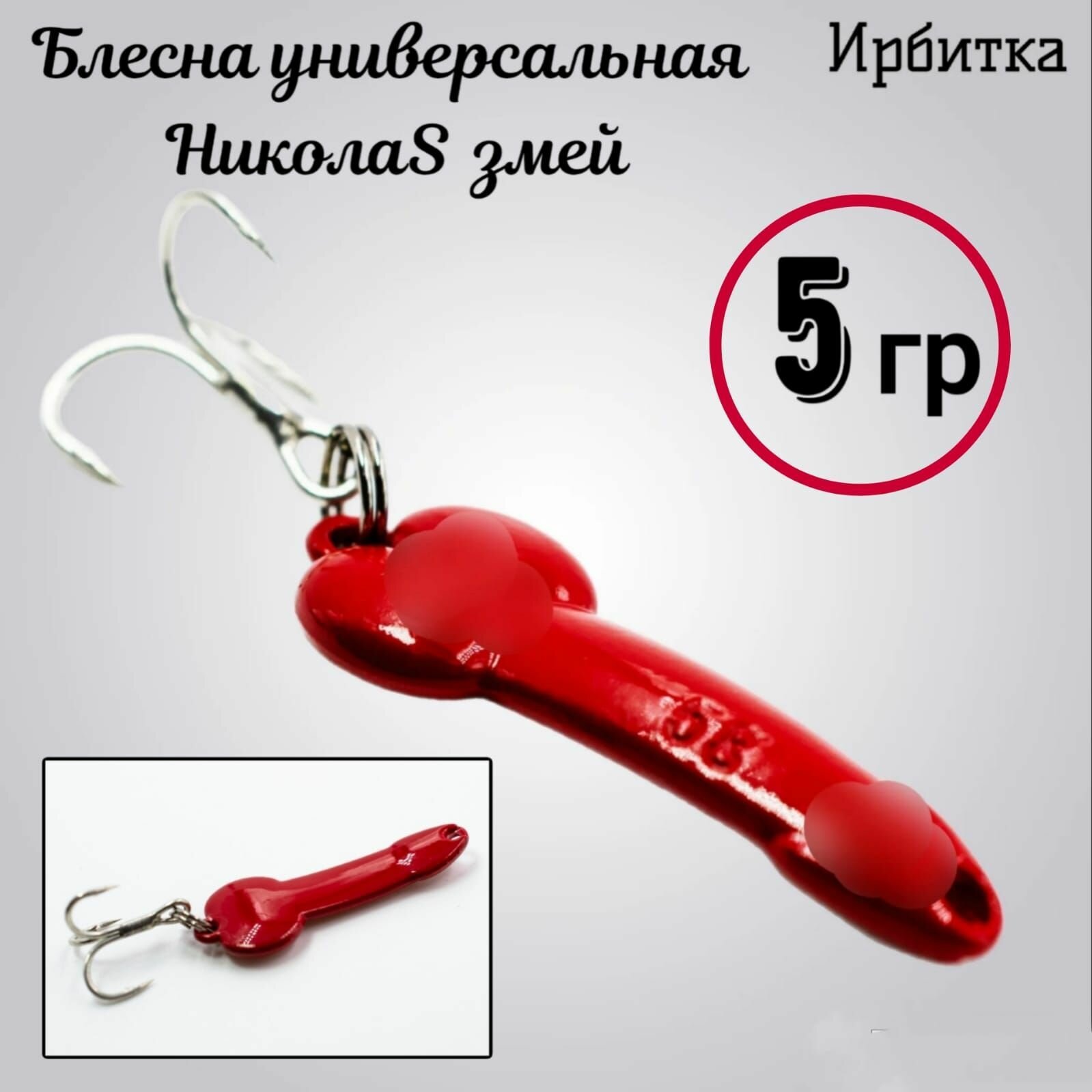 Блесна универсальная, Ирбитка, НиколаS змей (зима, лето) 5 гр
