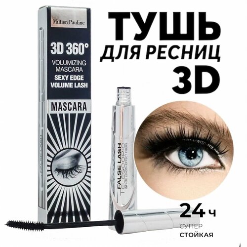 Million Pauline Тушь для ресниц False Lash Telescopic, черная