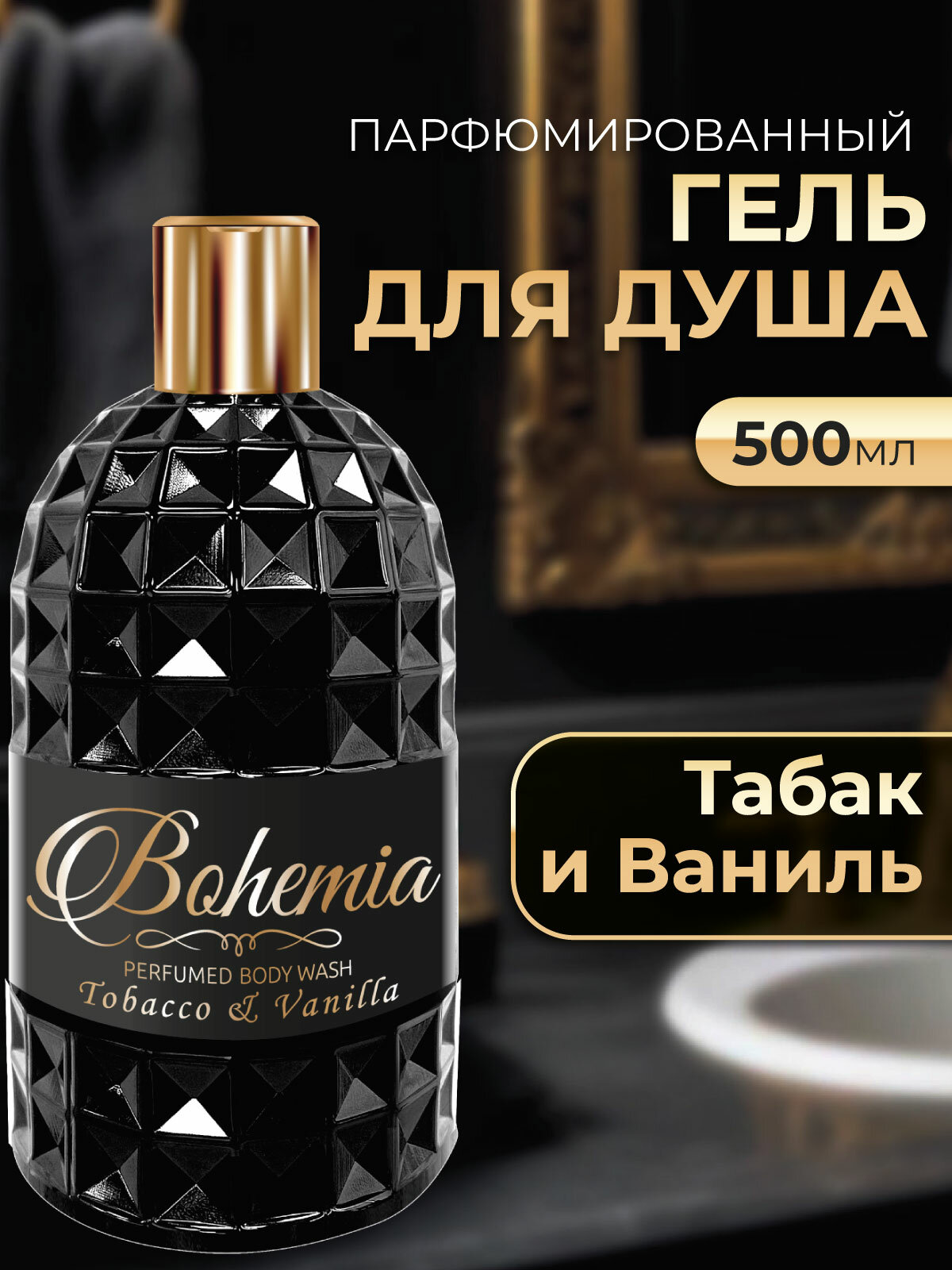 Bohemia Парфюмированный гель для душа женский и мужской с ароматом табак и ваниль 500 мл