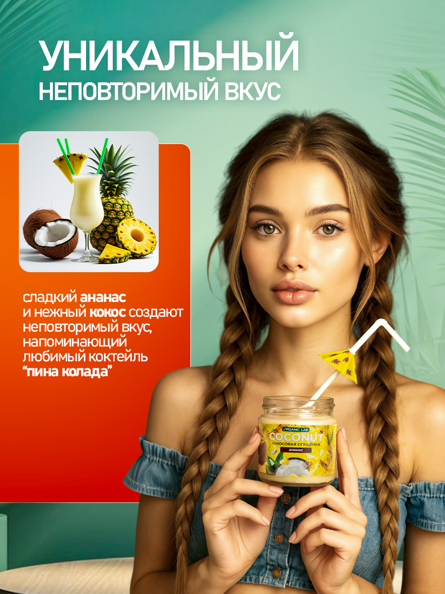 Картинки Кокосовая сгущенка ORGANIC LAB без сахара со вкусом ананаса, пп сладости, без лактозы, 220 гр