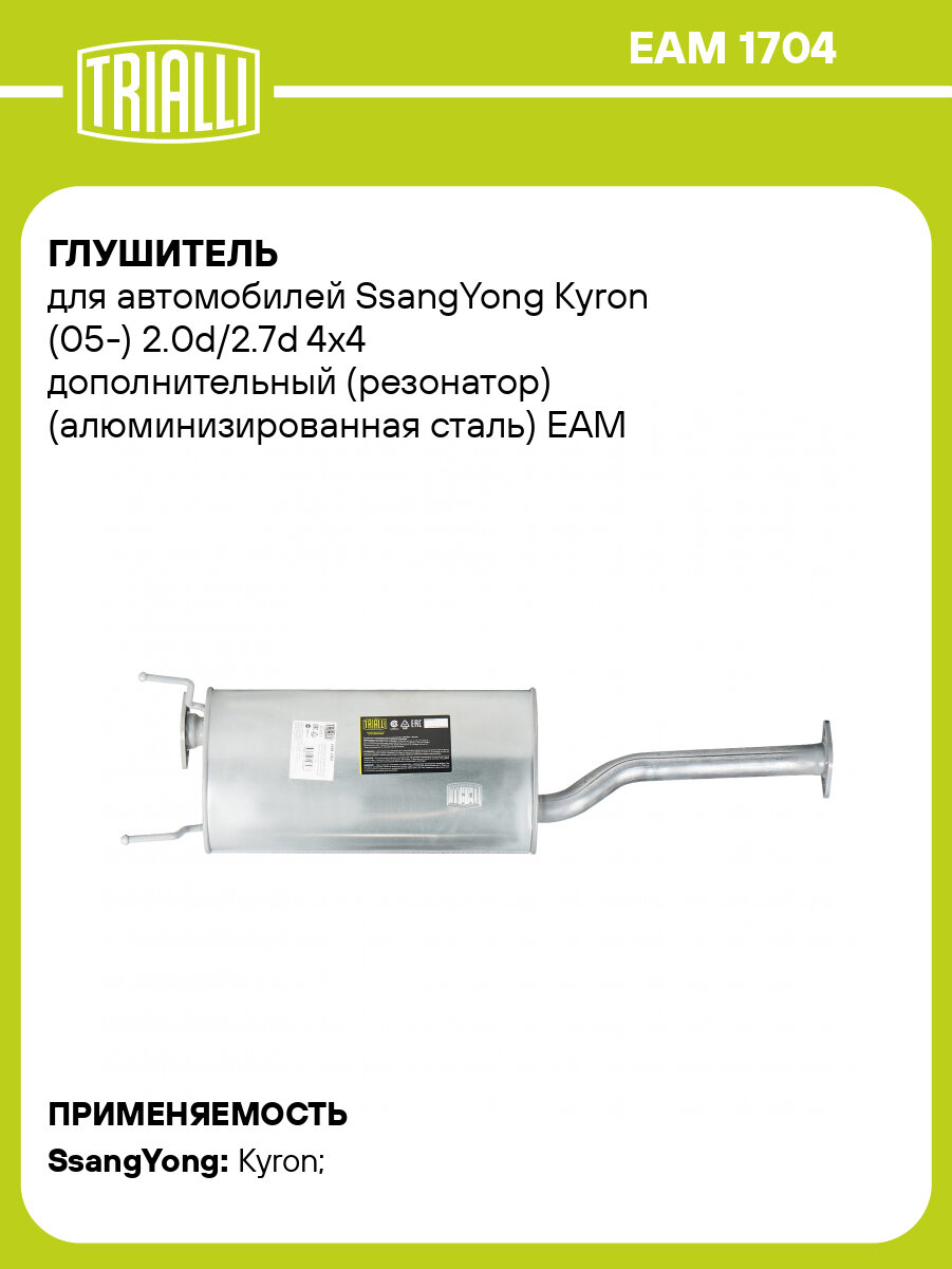 Глушитель для автомобилей SsangYong Kyron (05-) 2.0d/2.7d 4x4 дополнительный (резонатор) (алюминизированная сталь) EAM 1704 TRIALLI