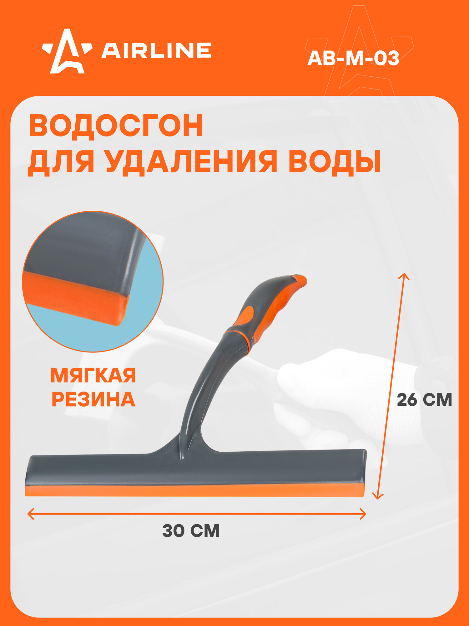 Водосгон для автомобиля для окон и стекол универсальный 300 мм AIRLINE AB-M-03