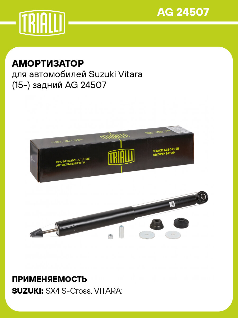 Амортизатор для автомобилей Suzuki Vitara (15-) задний AG 24507 TRIALLI