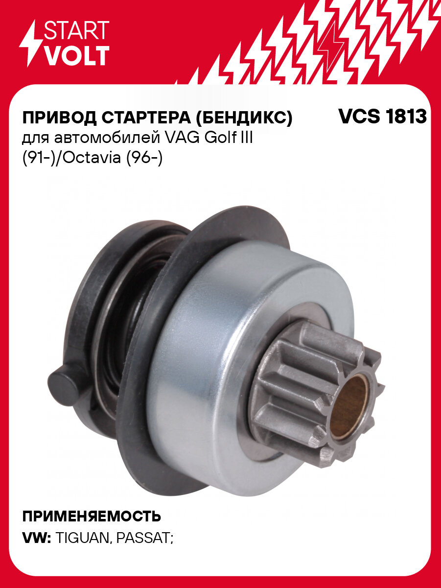 Привод стартера (бендикс) для автомобилей VAG Golf III (91-)/Octavia (96-) VCS 1813 StartVolt