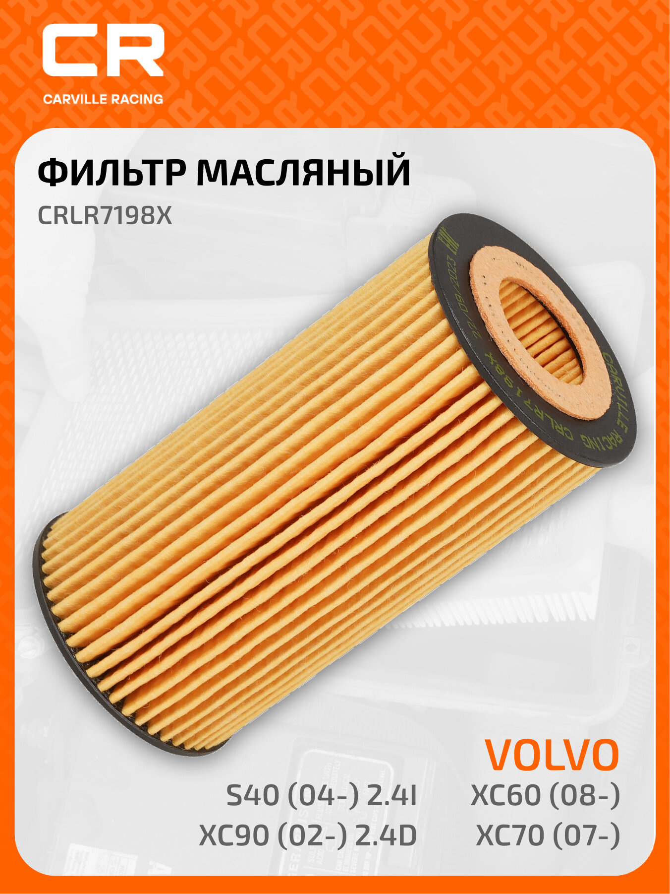 Фильтр масляный для автомобилей Volvo XC60 (08-)/XC70 (07-)/XC90 (02-) 2.4D/S40 (04-) 2.4i CRLR7198X Carville Racing