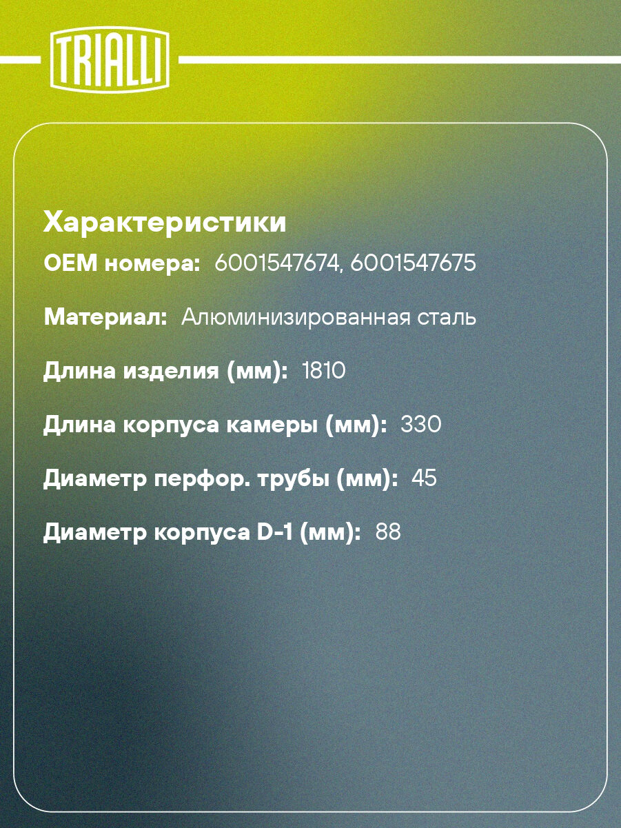 Глушитель для автомобилей Renault Logan (04-) дополнительный (резонатор) (алюминизированная сталь) EAM 0901 TRIALLI — фото 1