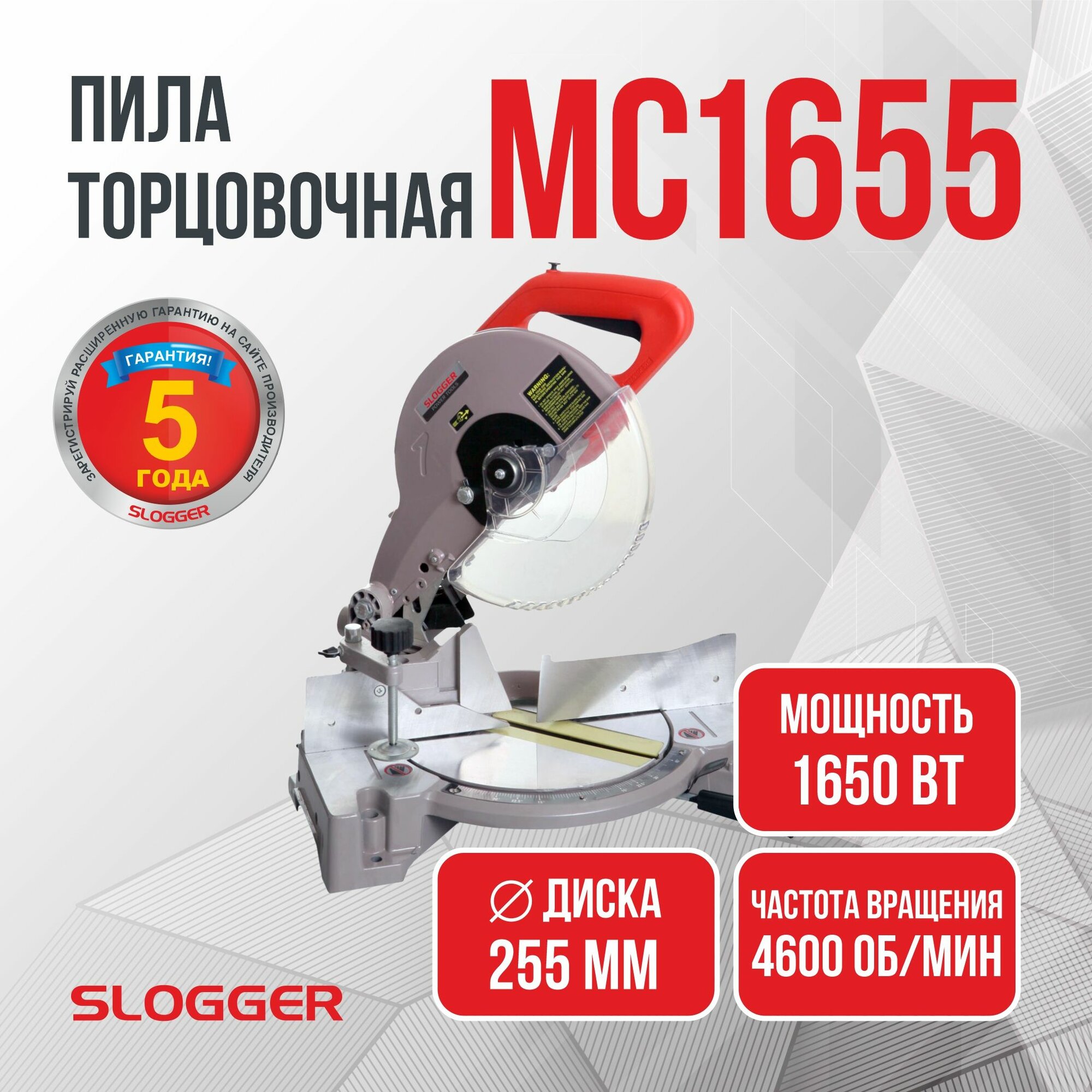 Пила торцовочная Slogger MC1655 1650 Вт 4600 об/мин