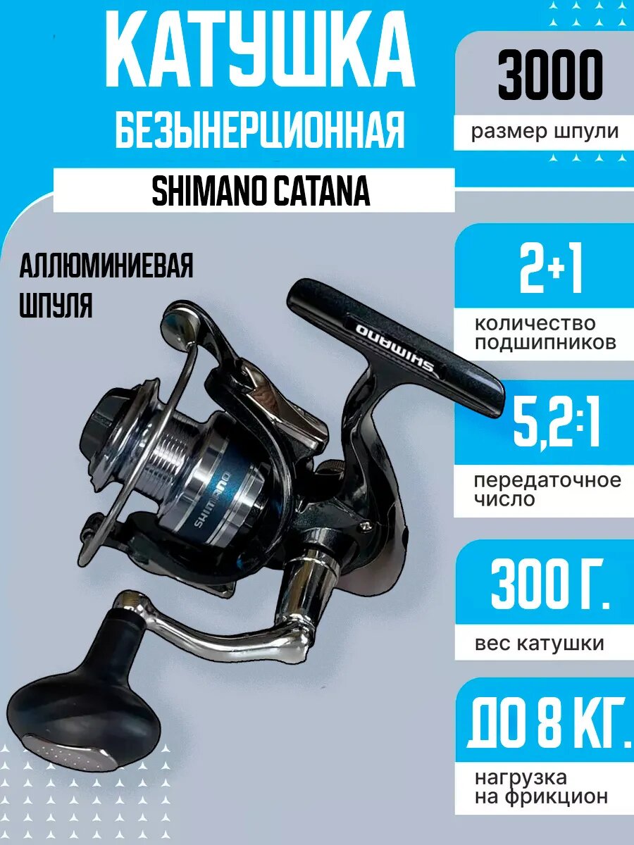 Катушка SHIMANO "Catana", безынерционная, передаточное число 5.2 : 1, черная