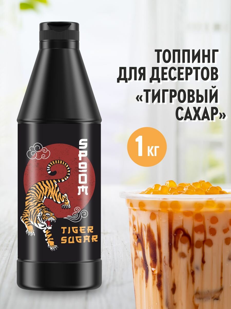 Топпинг SPOOM Тигровый сахар 1 кг