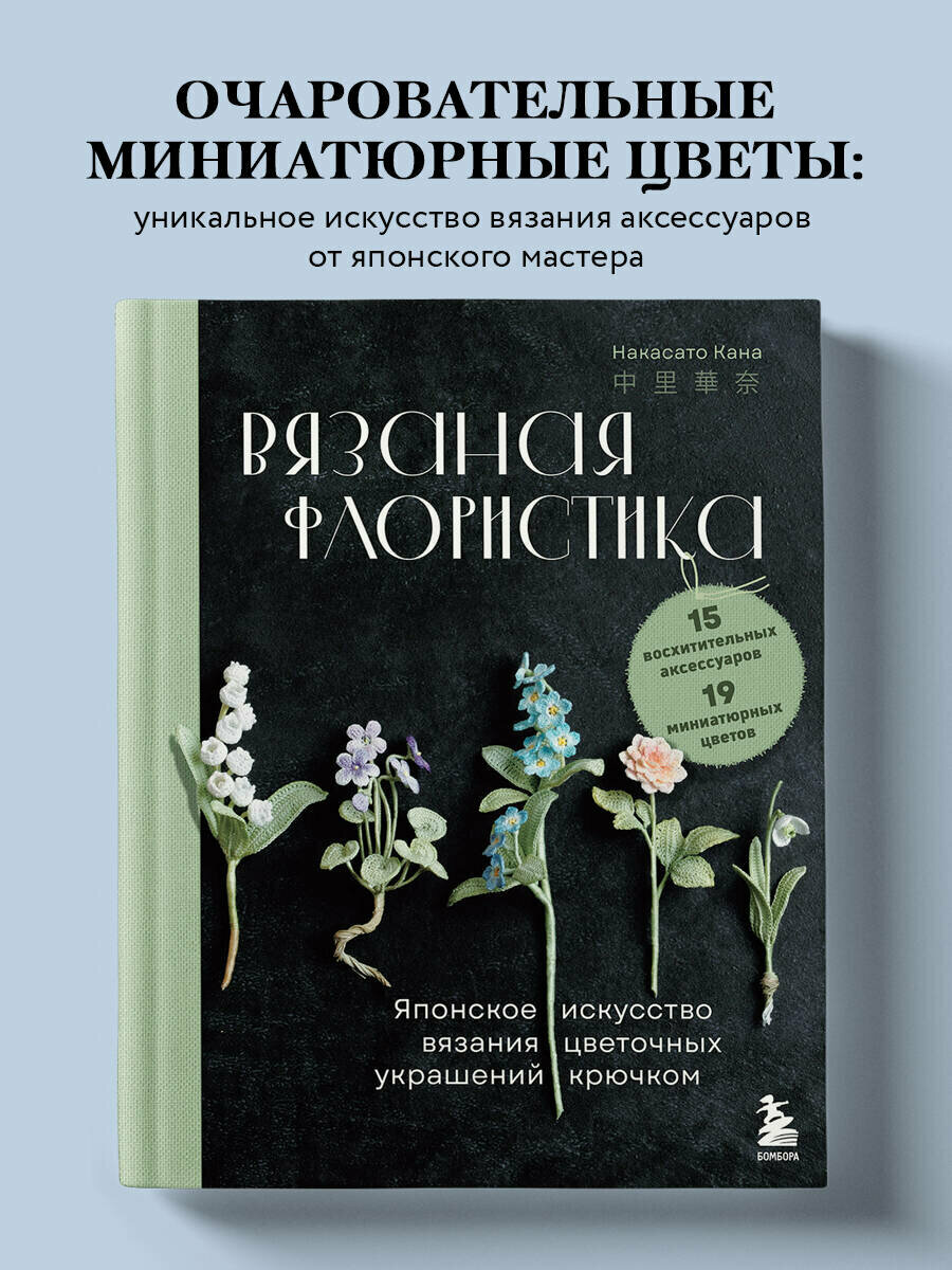 Кана Н. Вязаная флористика. Японское искусство вязания цветочных украшений крючком