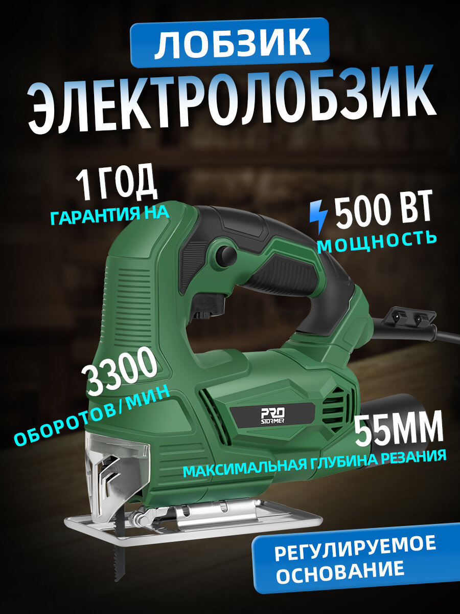 Лобзик PROSTORMER,500B，55mm，регулировка оборотов，PSJS001A — фото 1