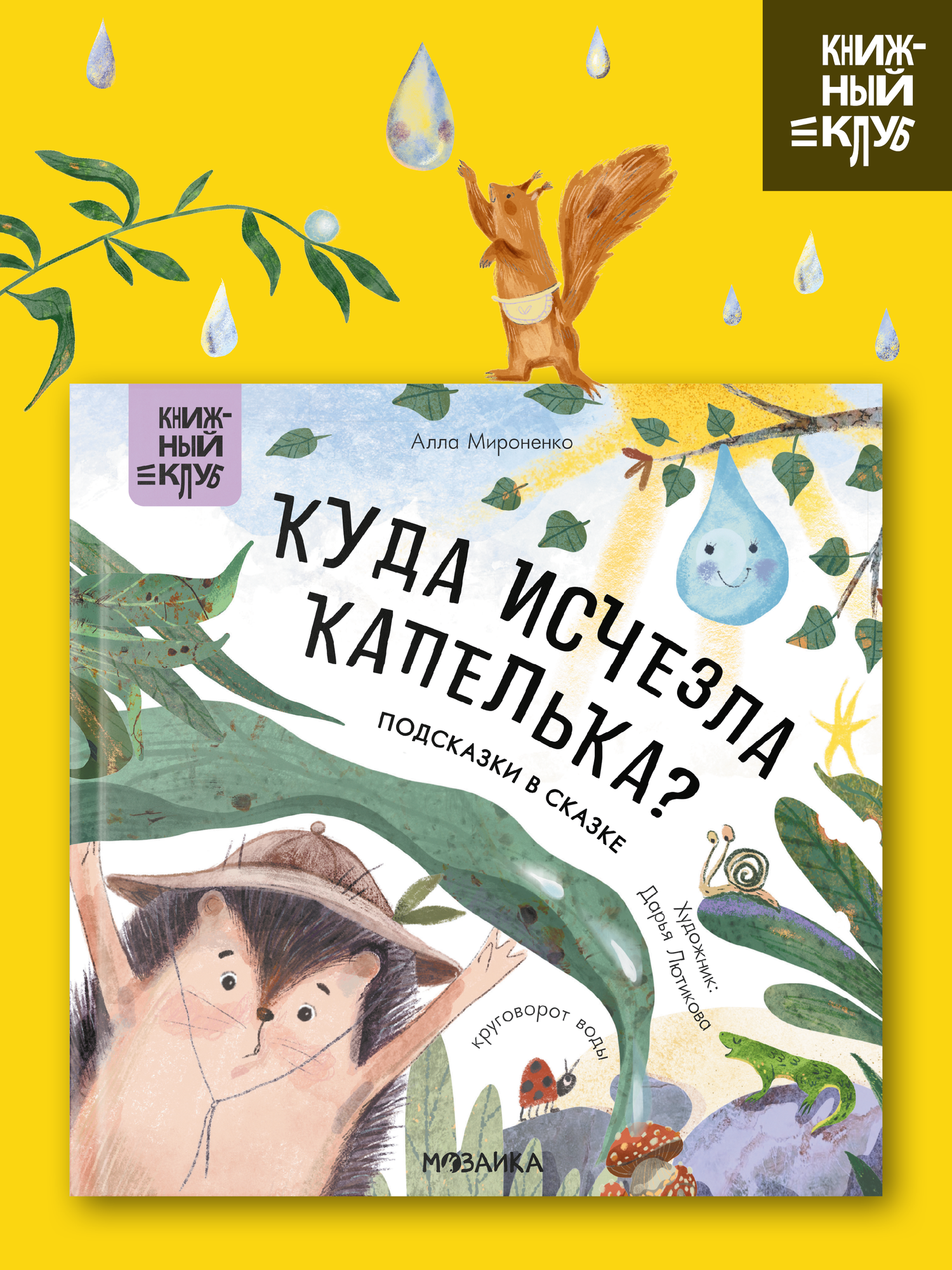 Книга для детей и малышей  Книжный клуб   Куда исчезла Капелька  Почитаем вместе  художественная литература