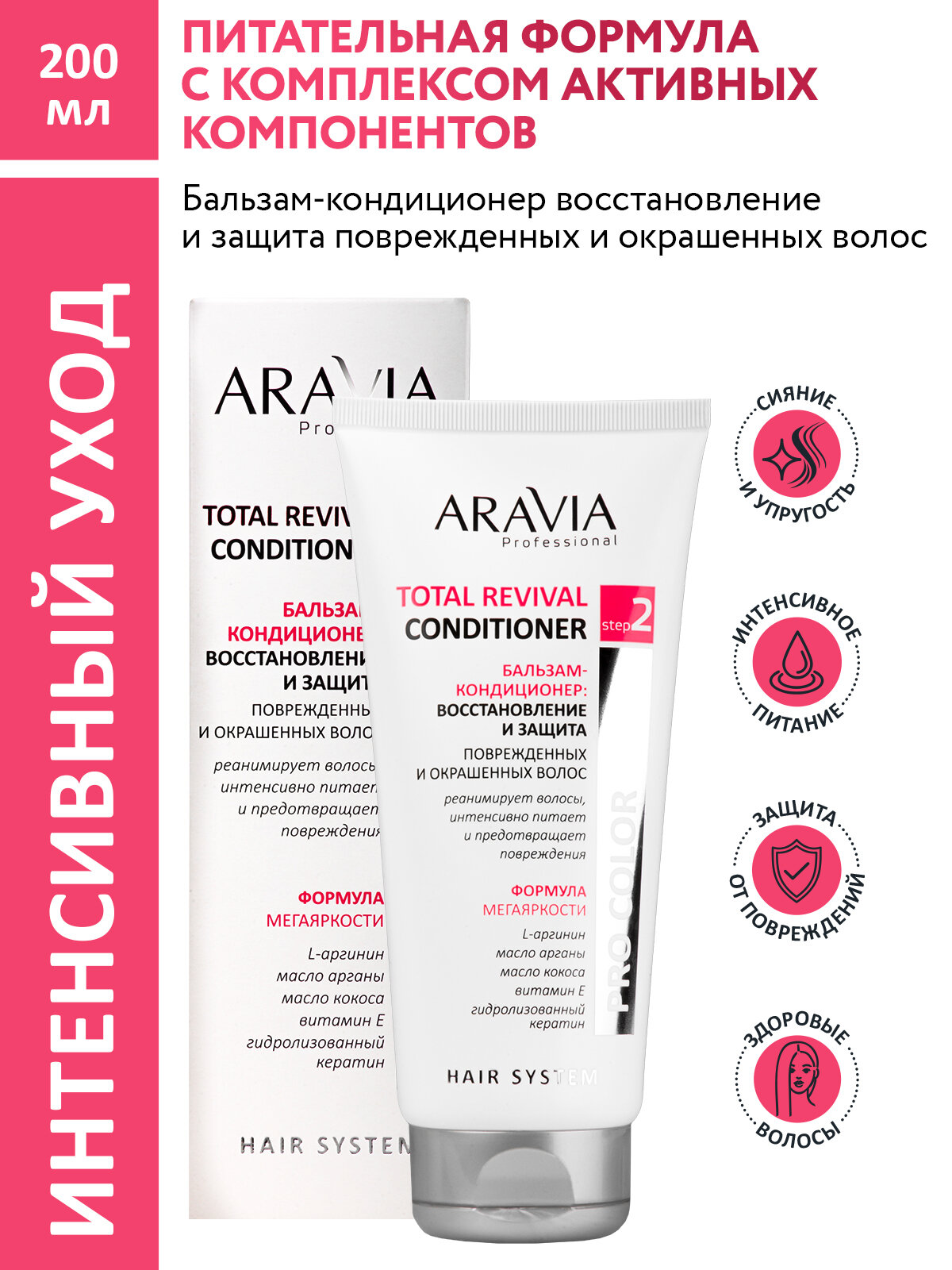 ARAVIA Бальзам-кондиционер восстановление и защита поврежденных и окрашенных волос Total Revival Conditioner, 200 мл