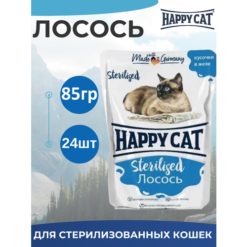 Влажный корм Happy Cat для стерилизованных кошек лосось, кусочки в желе 85г х 24шт