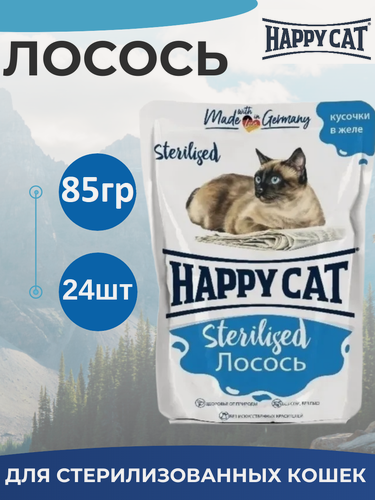 Изображение товара Влажный корм Happy Cat для стерилизованных кошек лосось, кусочки в желе 85г х 24шт