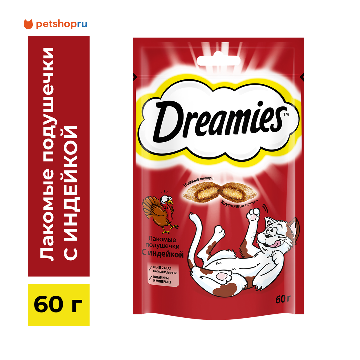 Dreamies Лакомство для взрослых кошек, подушечки с индейкой, 60г