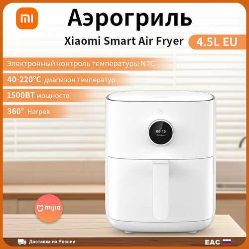 Аэрогриль электрический Xiaomi Smart Air Fryer 45L Белый EU 1470000₽