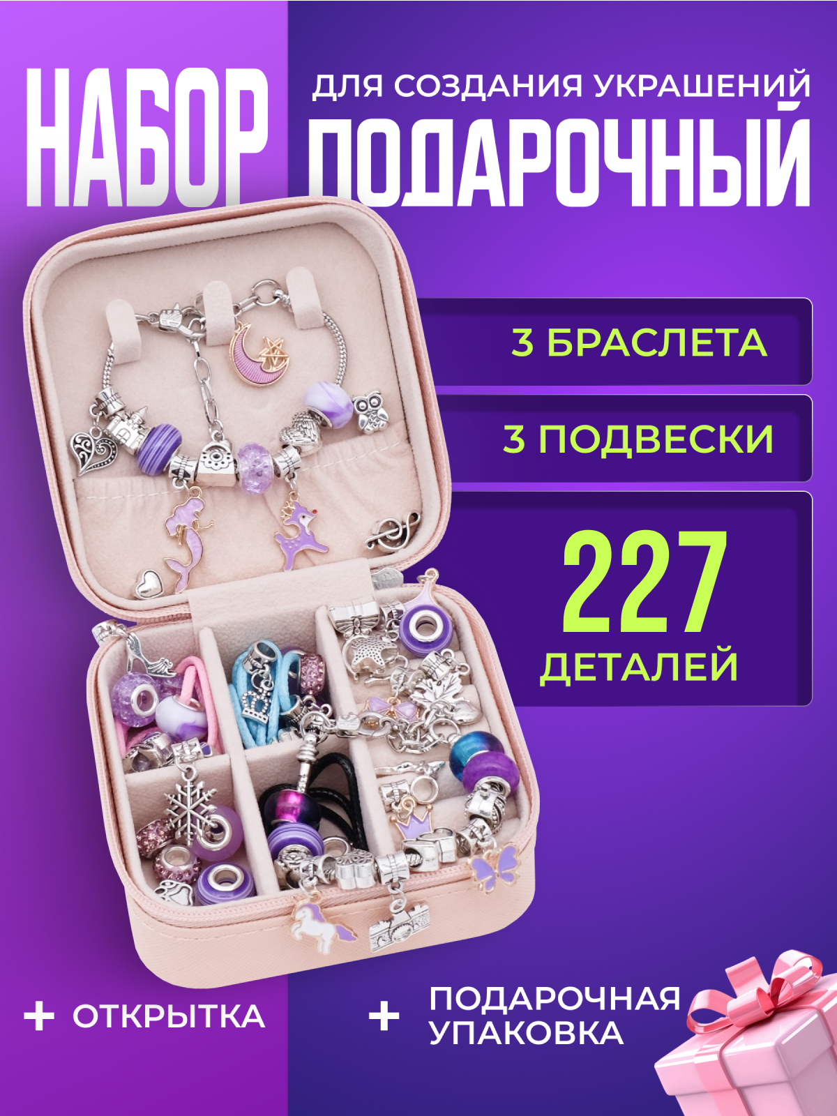 Подарочный набор для создания украшений Litlantica, цвет Фиолетовый, 227 предметов