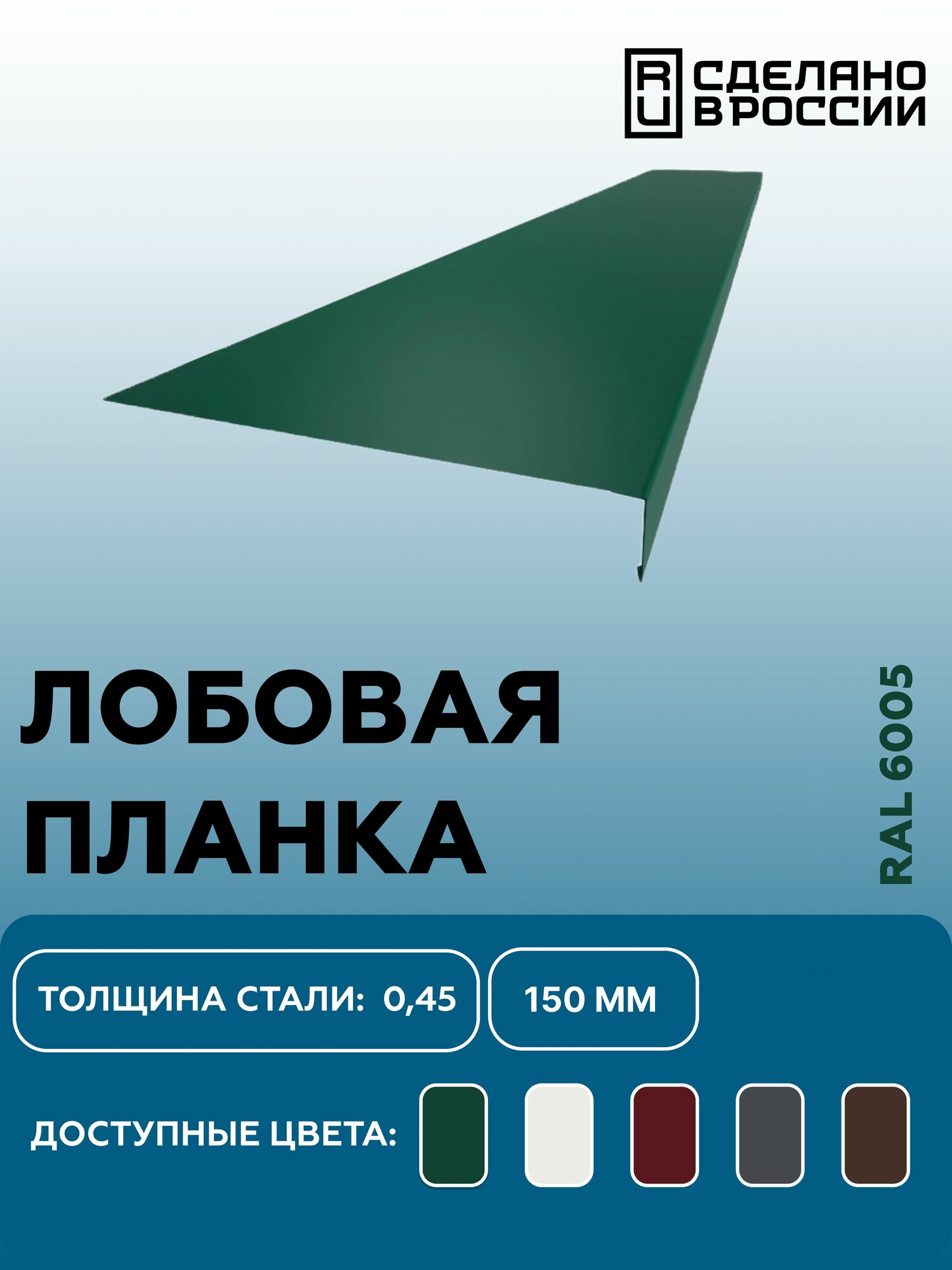 Лобовая планка (фронтонная) 150мм, RAL 6005 зеленый, для отделки кровельного свеса. 150мм-1250мм 4шт