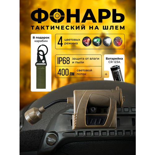 Фонарь на шлем тактический с боковым креплением, StrikeX, бежевый