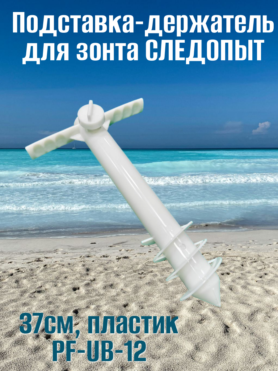 Подставка-держатель для зонта следопыт 37см пластик PF-UB-12