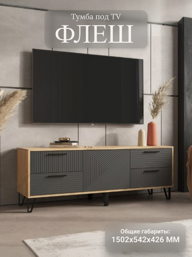 Изображение товара Флэш Тумба ТВ (1500 мм.) в цвете Браш Графит, Дуб Крафт) МИФ